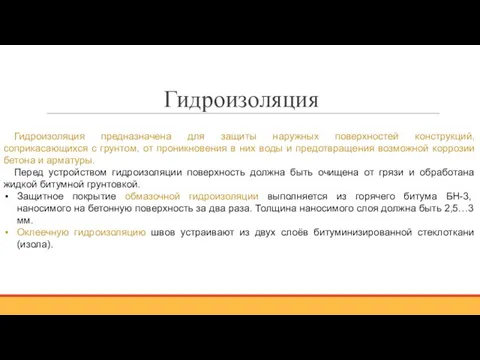 Гидроизоляция Гидроизоляция предназначена для защиты наружных поверхностей конструкций, соприкасающихся с грунтом,