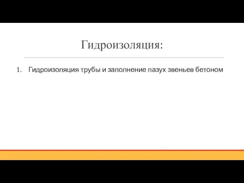 Гидроизоляция: Гидроизоляция трубы и заполнение пазух звеньев бетоном