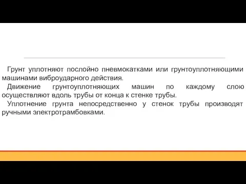 Грунт уплотняют послойно пневмокатками или грунтоуплотняющими машинами виброударного действия. Движение грунтоуплотняющих