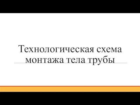 Технологическая схема монтажа тела трубы