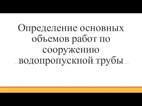 Определение основных объемов работ по сооружению водопропускной трубы