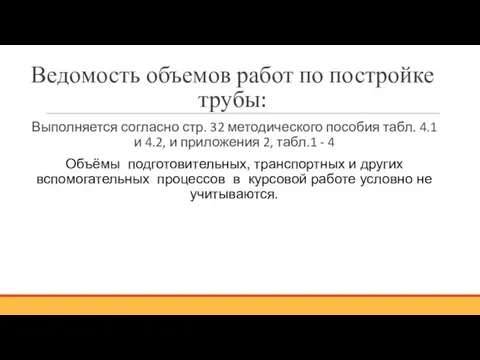 Ведомость объемов работ по постройке трубы: Выполняется согласно стр. 32 методического