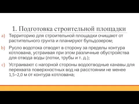 Подготовка строительной площадки Территорию для строительной площадки очищают от растительного грунта