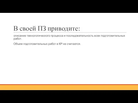 В своей ПЗ приводите: описание технологического процесса и последовательность всех подготовительных