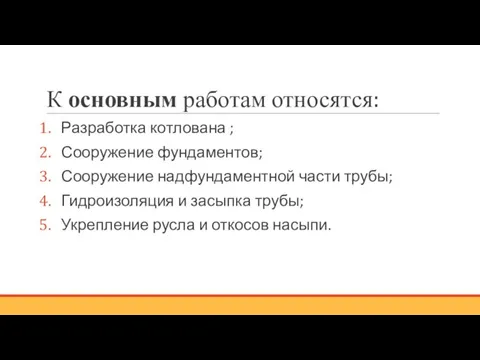 К основным работам относятся: Разработка котлована ; Сооружение фундаментов; Сооружение надфундаментной