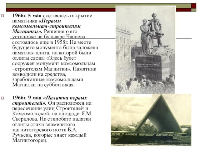 1966г. 5 мая состоялась открытие памятника «Первым комсомольцам-строителям Магнитки». Решение о