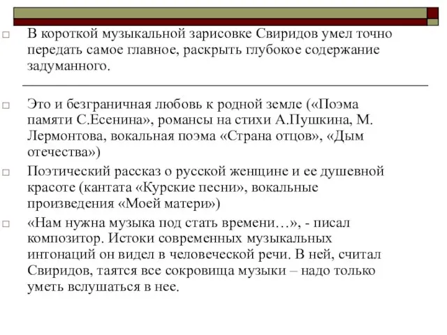 В короткой музыкальной зарисовке Свиридов умел точно передать самое главное, раскрыть