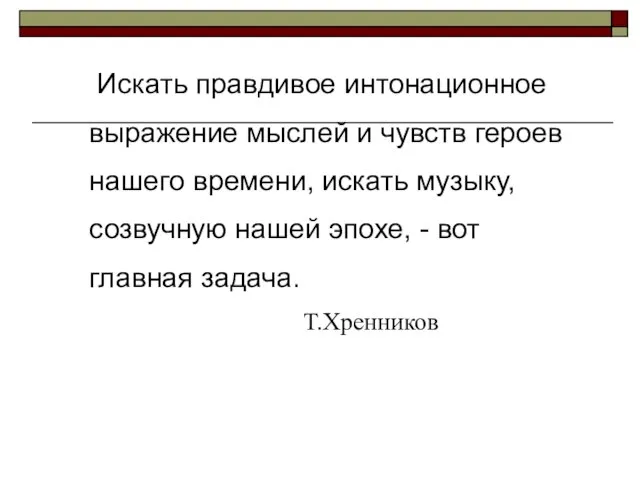 Искать правдивое интонационное выражение мыслей и чувств героев нашего времени, искать