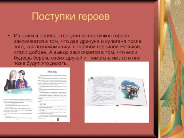 Поступки героев Из книги я поняла, что один из поступков героев