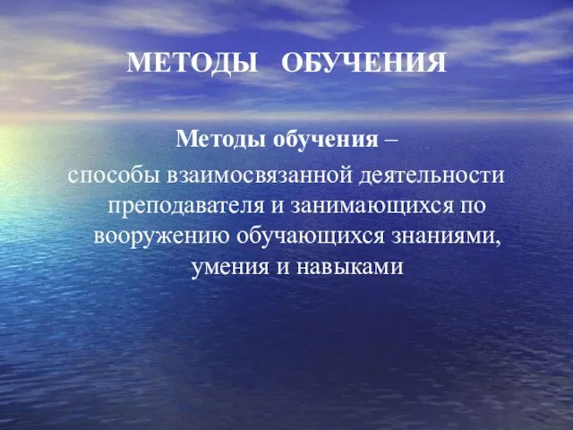 МЕТОДЫ ОБУЧЕНИЯ Методы обучения – способы взаимосвязанной деятельности преподавателя и занимающихся