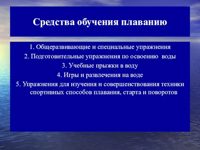 Средства обучения плаванию 1. Общеразвивающие и специальные упражнения 2. Подготовительные упражнения