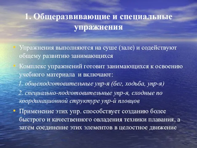 1. Общеразвивающие и специальные упражнения Упражнения выполняются на суше (зале) и