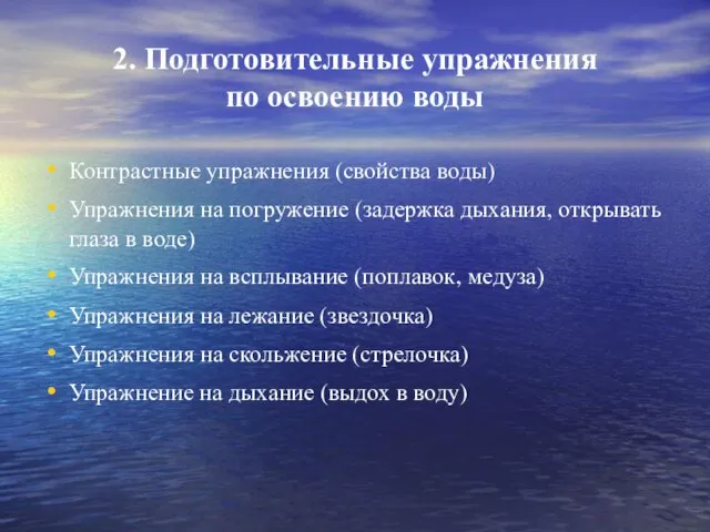 2. Подготовительные упражнения по освоению воды Контрастные упражнения (свойства воды) Упражнения