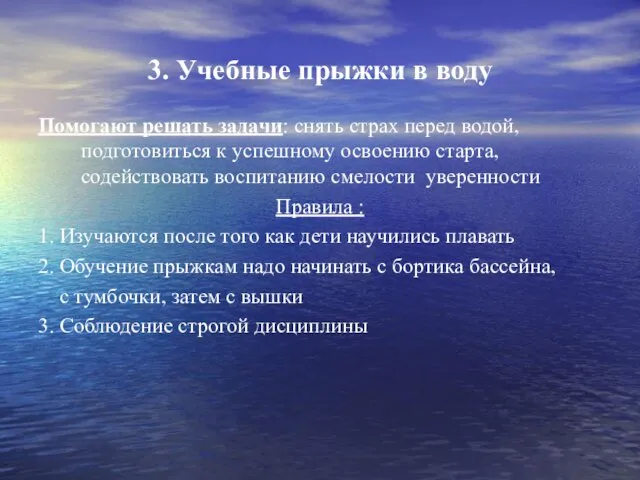 3. Учебные прыжки в воду Помогают решать задачи: снять страх перед