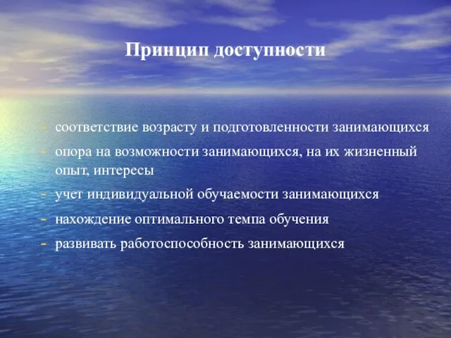 Принцип доступности соответствие возрасту и подготовленности занимающихся опора на возможности занимающихся,