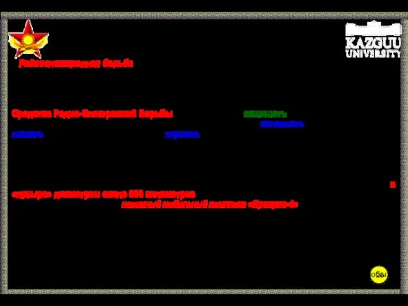 Учебный вопрос № 2 Радиоэлектронная борьба – совокупность взаимосвязанных по цели,