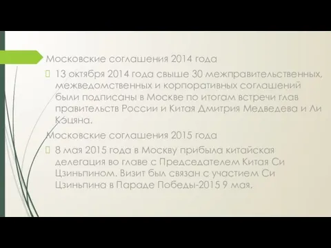Московские соглашения 2014 года 13 октября 2014 года свыше 30 межправительственных,