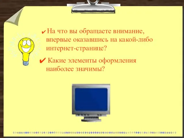 На что вы обращаете внимание, впервые оказавшись на какой-либо интернет-странице? Какие элементы оформления наиболее значимы?