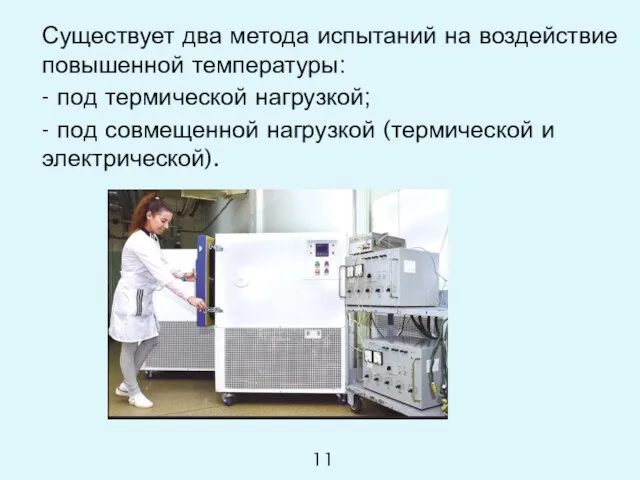 Существует два метода испытаний на воздействие повышенной температуры: - под термической