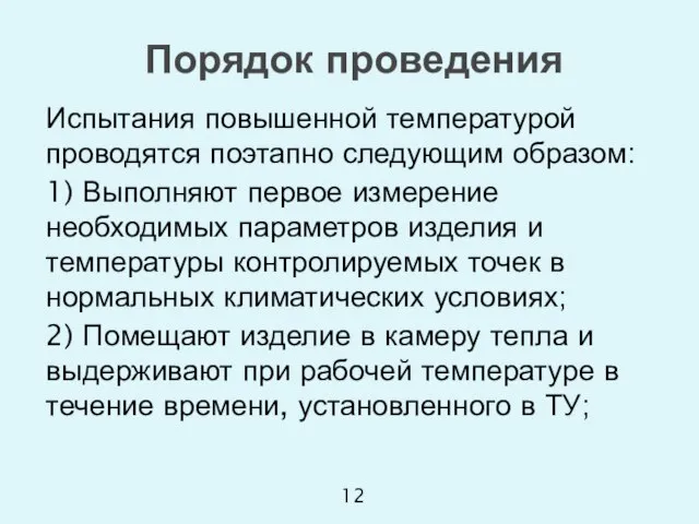 Испытания повышенной температурой проводятся поэтапно следующим образом: 1) Выполняют первое измерение