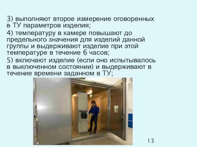 3) выполняют второе измерение оговоренных в ТУ параметров изделия; 4) температуру