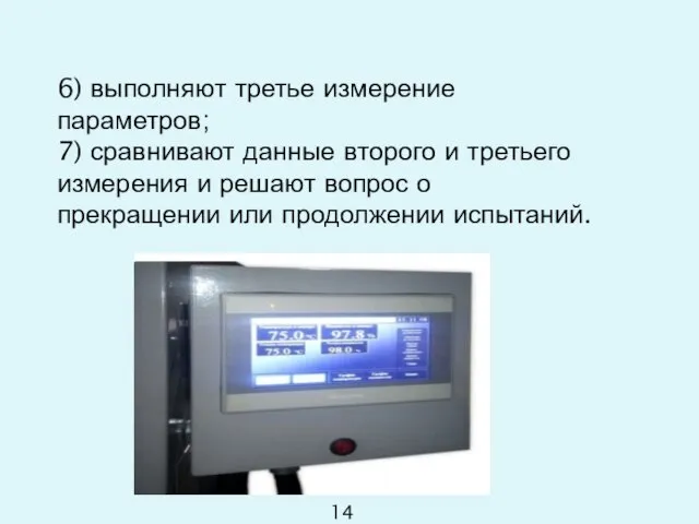 6) выполняют третье измерение параметров; 7) сравнивают данные второго и третьего