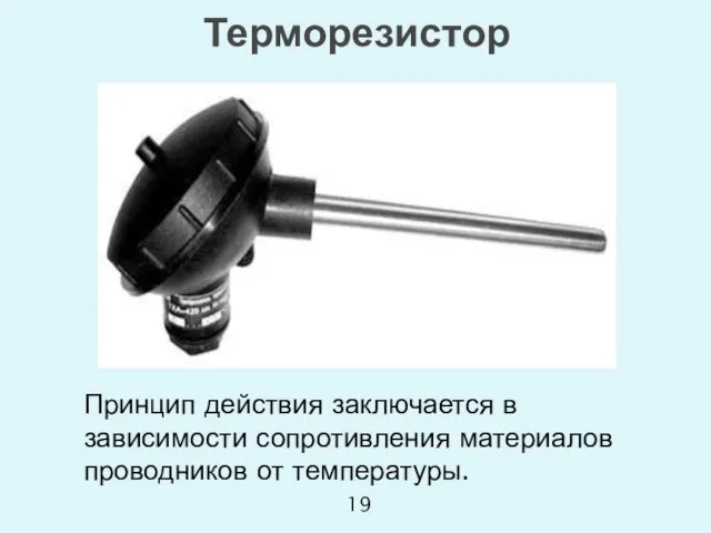 Принцип действия заключается в зависимости сопротивления материалов проводников от температуры. Терморезистор