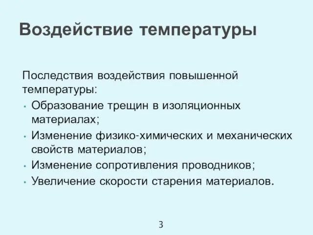 Последствия воздействия повышенной температуры: Образование трещин в изоляционных материалах; Изменение физико-химических