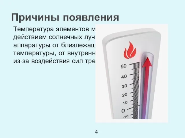 Температура элементов может изменяться под действием солнечных лучей, нагревания аппаратуры от