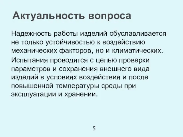 Надежность работы изделий обуславливается не только устойчивостью к воздействию механических факторов,