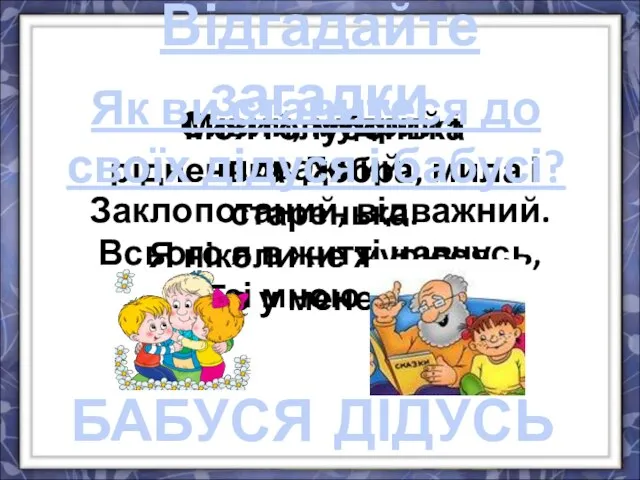 Моя голубонька рідненька, Добра, мила і старенька. Я ніколи не журюся,