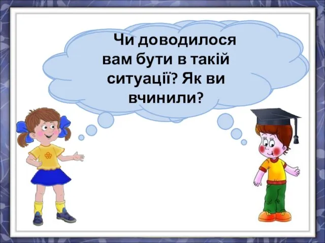 Що ви можете сказати про поведінку Романа і Сашка? З ким