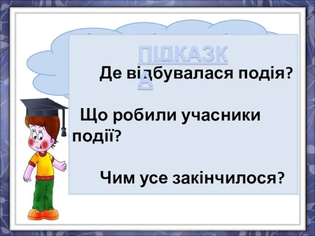 За одним із малюнків складіть розповідь. Скористайтесь підказкою.