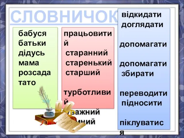 СЛОВНИЧОК бабуся батьки дідусь мама розсада тато працьовитий старанний старенький старший