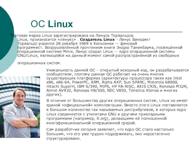 ОС Linux Торговая марка Linux зарегистрирована на Линуса Торвальдса. Linux, произносится
