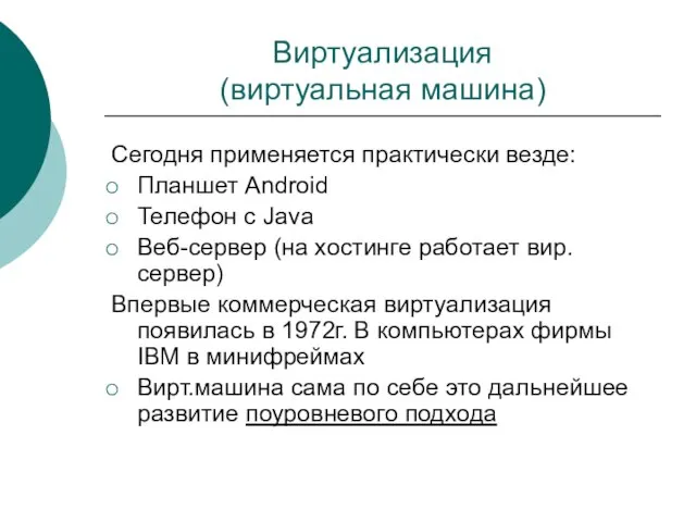 Виртуализация (виртуальная машина) Сегодня применяется практически везде: Планшет Android Телефон c