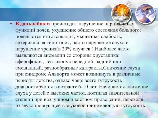 В дальнейшем происходит нарушение парциальных функций почек, ухудшение общего состояния больного: