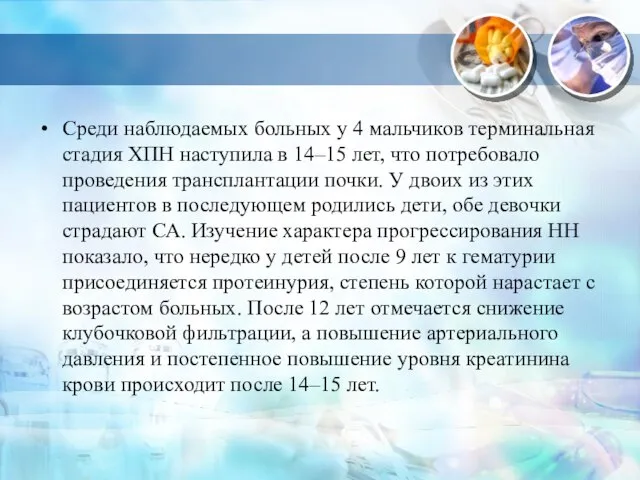 Среди наблюдаемых больных у 4 мальчиков терминальная стадия ХПН наступила в