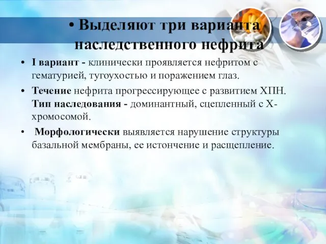 Выделяют три варианта наследственного нефрита I вариант - клинически проявляется нефритом