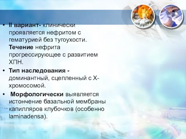 II вариант- клинически проявляется нефритом с гематурией без тугоухости. Течение нефрита