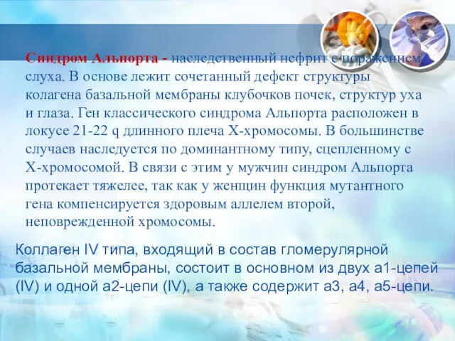 Синдром Альпорта - наследственный нефрит с поражением слуха. В основе лежит