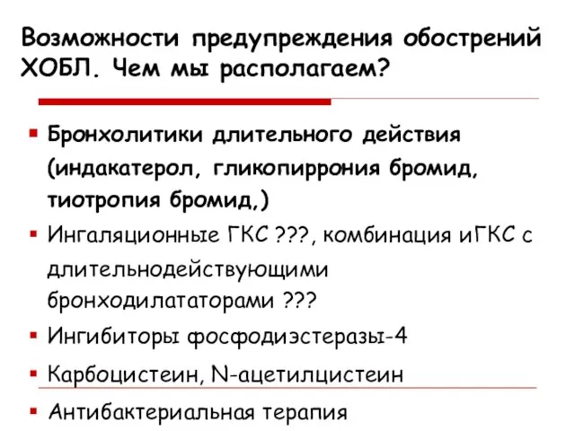 Возможности предупреждения обострений ХОБЛ. Чем мы располагаем? Бронхолитики длительного действия (индакатерол,