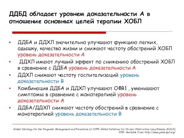 ДДБД обладает уровнем доказательности А в отношение основных целей терапии ХОБЛ