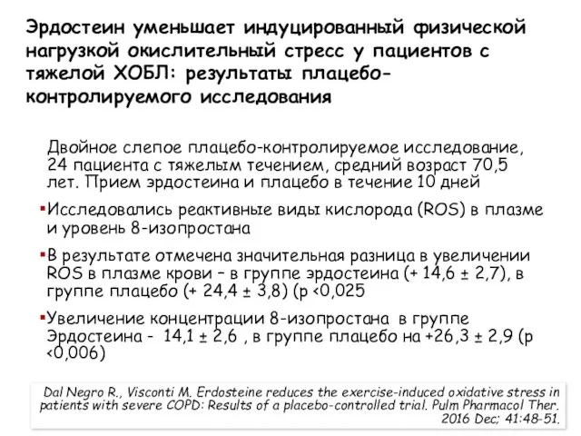 Эрдостеин уменьшает индуцированный физической нагрузкой окислительный стресс у пациентов с тяжелой