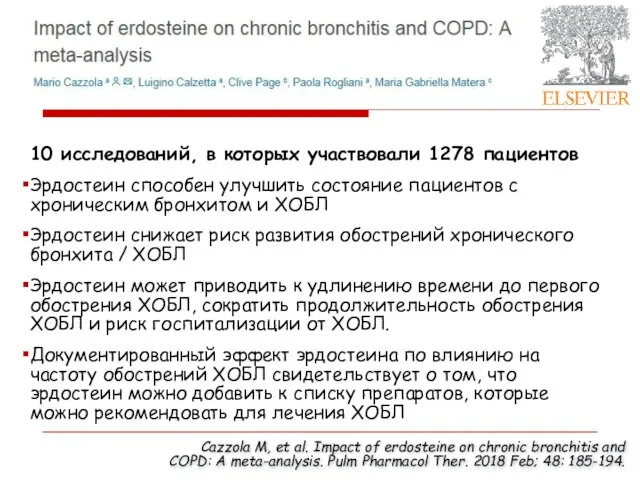 10 исследований, в которых участвовали 1278 пациентов Эрдостеин способен улучшить состояние