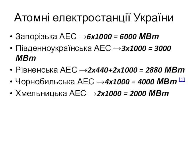 Атомні електростанції України Запорізька АЕС →6x1000 = 6000 МВт Південноукраїнська АЕС