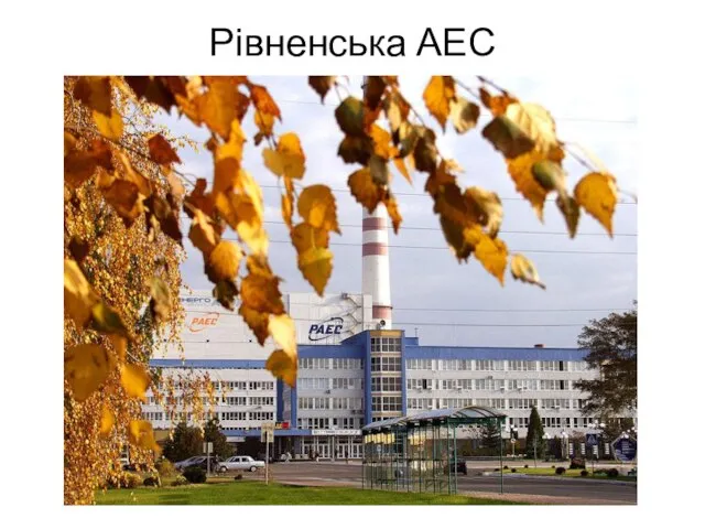 Рівненська АЕС