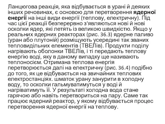 Ланцюгова реакція, яка відбувається в урані й деяких інших речовинах, є