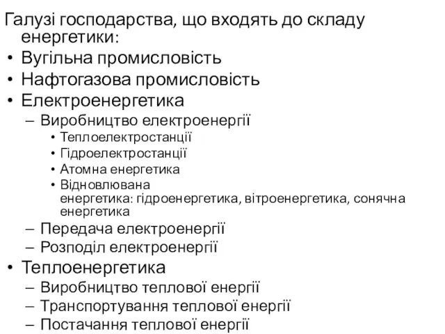 Галузі господарства, що входять до складу енергетики: Вугільна промисловість Нафтогазова промисловість