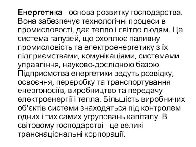 Енергетика - основа розвитку господарства. Вона забезпечує технологічні процеси в промисловості,